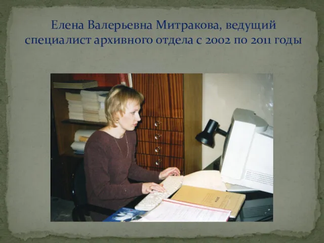Елена Валерьевна Митракова, ведущий специалист архивного отдела с 2002 по 2011 годы