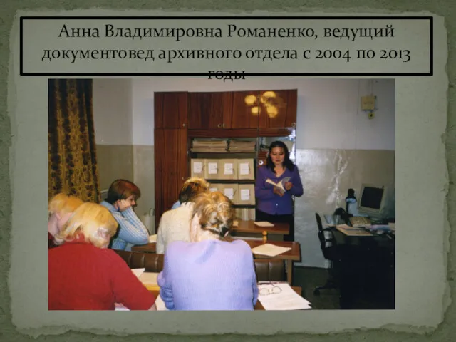 Анна Владимировна Романенко, ведущий документовед архивного отдела с 2004 по 2013 годы