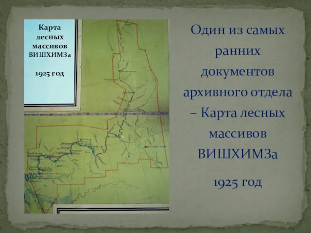 Один из самых ранних документов архивного отдела – Карта лесных