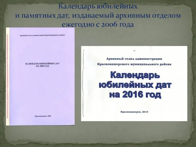 Календарь юбилейных и памятных дат, издаваемый архивным отделом ежегодно с 2006 года