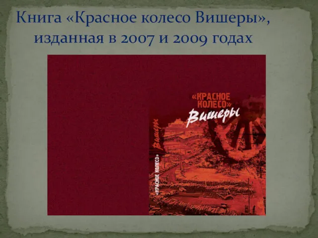 Книга «Красное колесо Вишеры», изданная в 2007 и 2009 годах