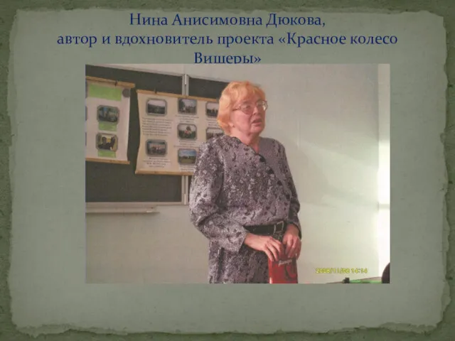Нина Анисимовна Дюкова, автор и вдохновитель проекта «Красное колесо Вишеры»