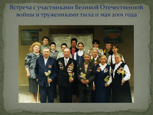 Встреча с участниками Великой Отечественной войны и тружениками тыла 11 мая 2001 года