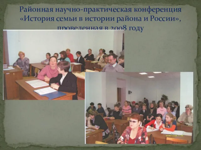 Районная научно-практическая конференция «История семьи в истории района и России», проведенная в 2008 году