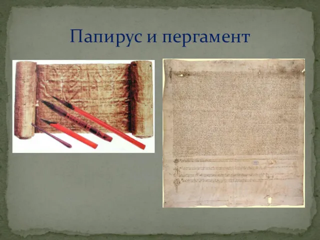 Папирус и пергамент