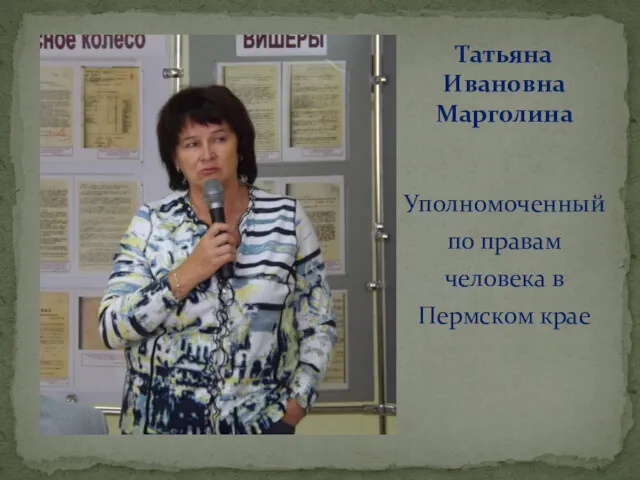 Татьяна Ивановна Марголина Уполномоченный по правам человека в Пермском крае
