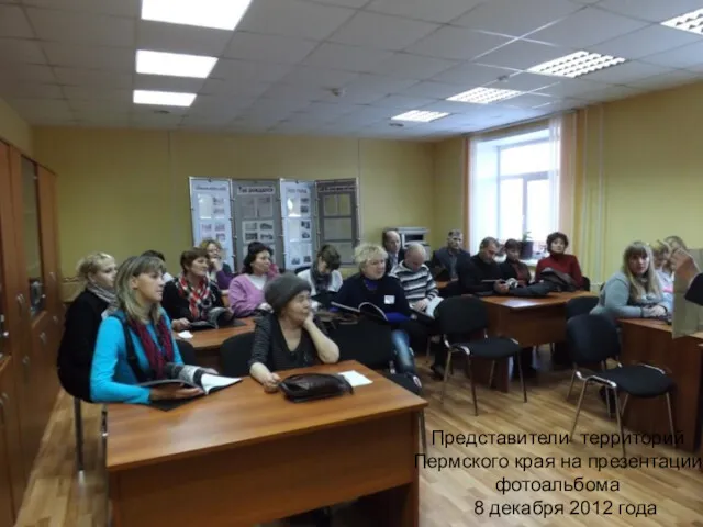 Представители территорий Пермского края на презентации фотоальбома 8 декабря 2012 года