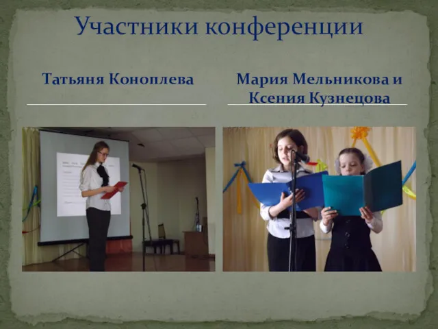Татьяня Коноплева Участники конференции Мария Мельникова и Ксения Кузнецова