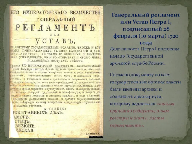 Деятельность Петра I положила начало Государственной архивной службе России. Согласно