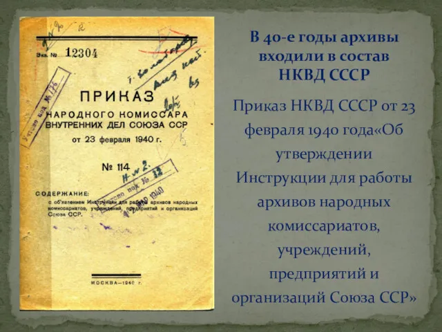 Приказ НКВД СССР от 23 февраля 1940 года«Об утверждении Инструкции
