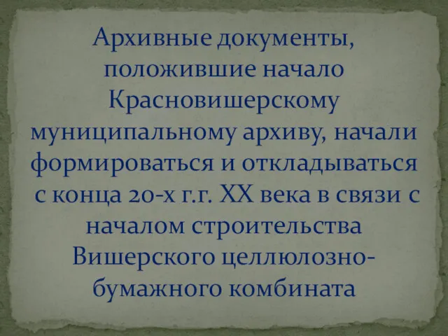 Архивные документы, положившие начало Красновишерскому муниципальному архиву, начали формироваться и