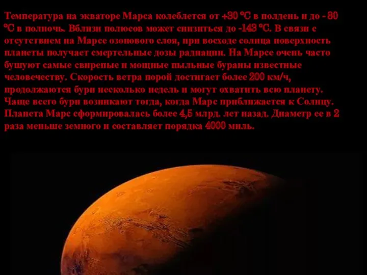 Температура на экваторе Марса колеблется от +30 ºC в полдень и до -