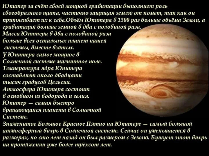Юпитер за счёт своей мощной гравитации выполняет роль своеобразного щита, частично защищая землю