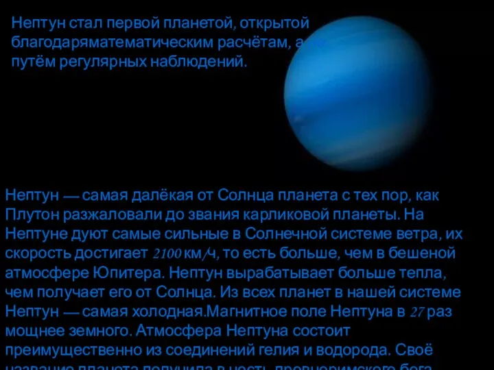 Нептун стал первой планетой, открытой благодаряматематическим расчётам, а не путём регулярных наблюдений. Нептун