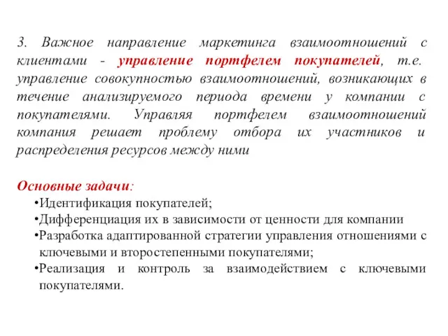 3. Важное направление маркетинга взаимоотношений с клиентами - управление портфелем