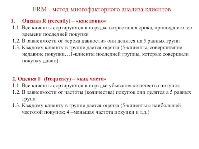 FRМ - метод многофакторного анализа клиентов Оценка R (recently) –