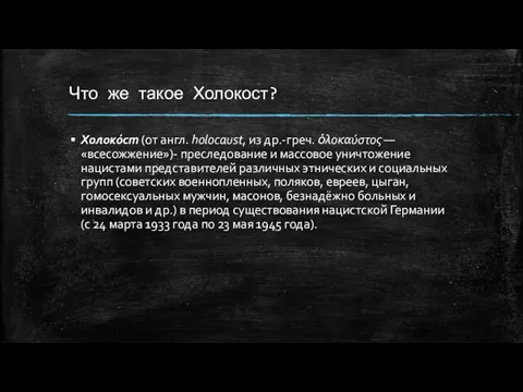 Что же такое Холокост? Холоко́ст (от англ. holocaust, из др.-греч.