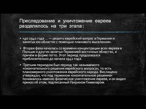 Преследование и уничтожение евреев разделялось на три этапа: «до 1940