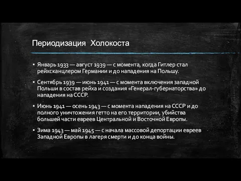 Периодизация Холокоста Январь 1933 — август 1939 — с момента,