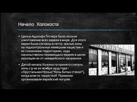 Начало Холокоста Целью Адольфа Гитлера было полное уничтожение всех евреев