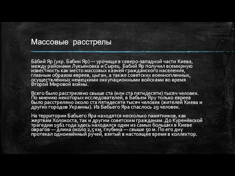 Массовые расстрелы Ба́бий Яр (укр. Бабин Яр) — урочище в