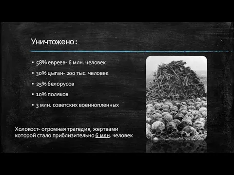 Уничтожено: 58% евреев- 6 млн. человек 30% цыган- 200 тыс.