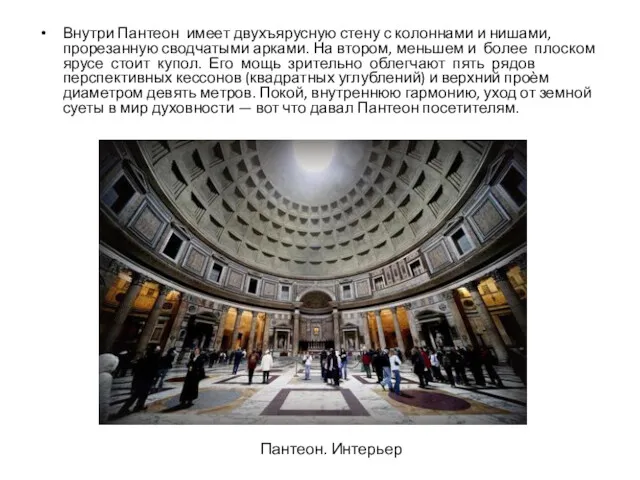 Внутри Пантеон имеет двухъярусную стену с колоннами и нишами, прорезанную