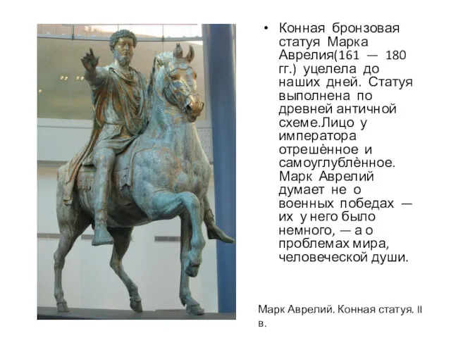 Конная бронзовая статуя Марка Аврелия(161 — 180 гг.) уцелела до