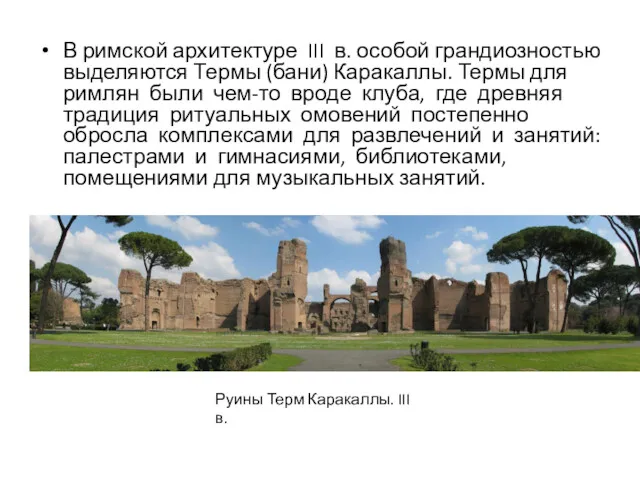 В римской архитектуре III в. особой грандиозностью выделяются Термы (бани)