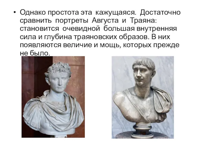 Однако простота эта кажущаяся. Достаточно сравнить портреты Августа и Траяна: