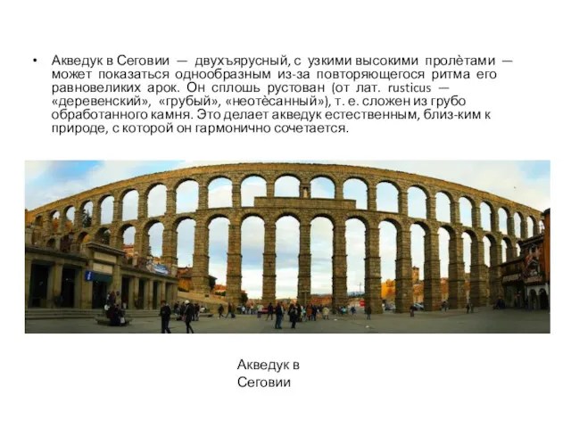 Акведук в Сеговии — двухъярусный, с узкими высокими пролѐтами —