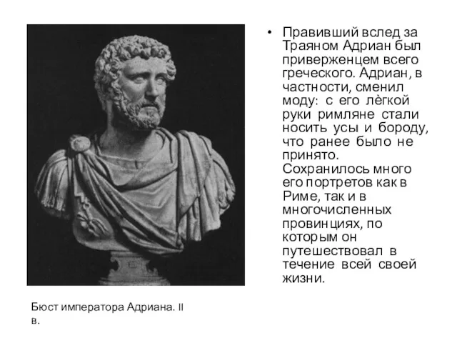 Правивший вслед за Траяном Адриан был приверженцем всего греческого. Адриан,