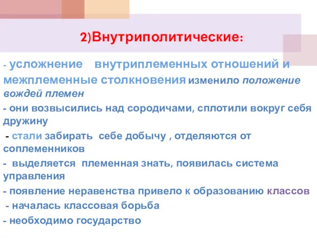 2)Внутриполитические: - усложнение внутриплеменных отношений и межплеменные столкновения изменило положение