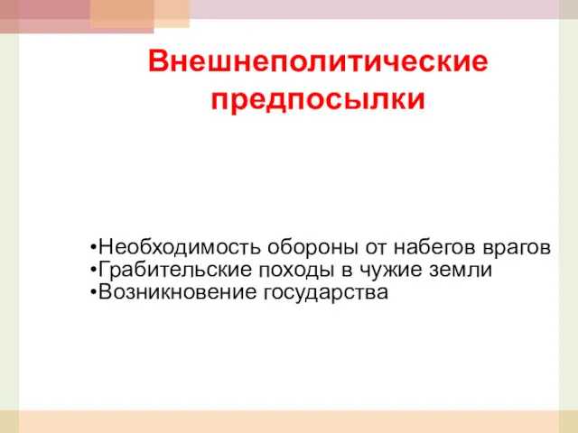 Внешнеполитические предпосылки Необходимость обороны от набегов врагов Грабительские походы в чужие земли Возникновение государства