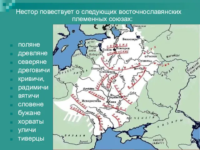 Нестор повествует о следующих восточнославянских племенных союзах: поляне древляне северяне
