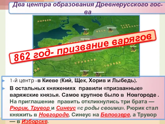 Два центра образования Древнерусского гос-ва 1-й центр -в Киеве (Кий,