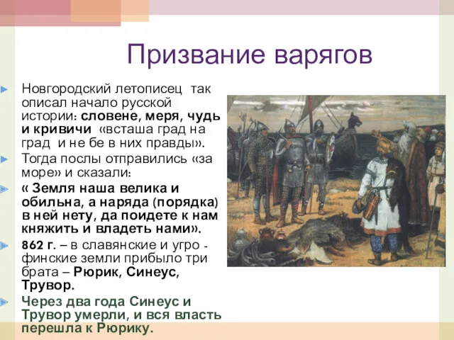 Призвание варягов Новгородский летописец так описал начало русской истории: словене,