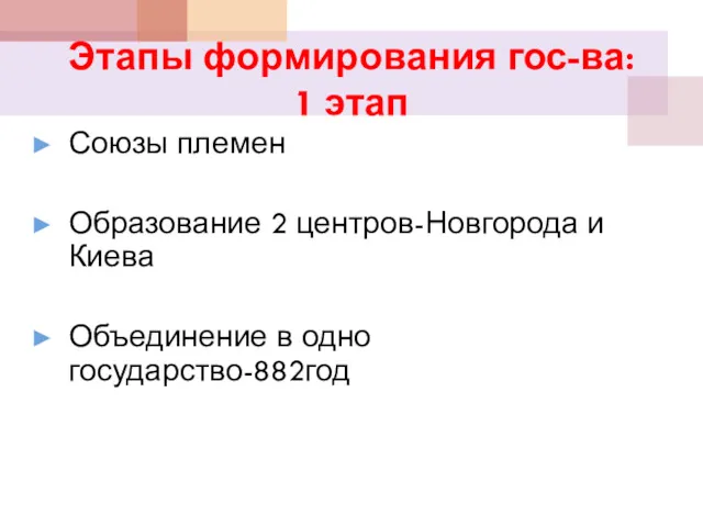 Этапы формирования гос-ва: 1 этап Союзы племен Образование 2 центров-Новгорода и Киева Объединение в одно государство-882год