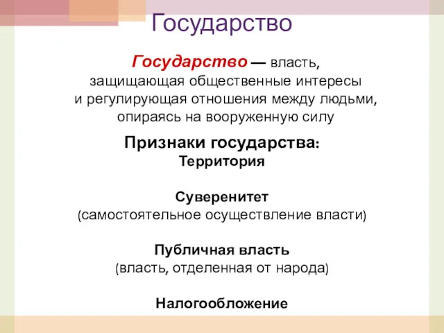 Государство Государство — власть, защищающая общественные интересы и регулирующая отношения