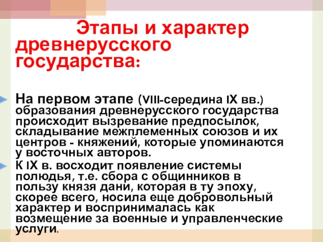 Этапы и характер древнерусского государства: На первом этапе (VIII-середина IХ