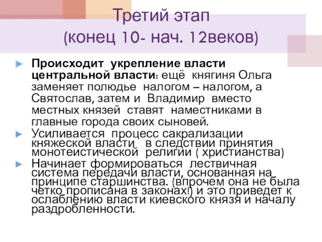 Третий этап (конец 10- нач. 12веков) Происходит укрепление власти центральной