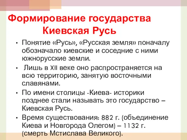 Формирование государства Киевская Русь Понятие «Русь», «Русская земля» поначалу обозначало