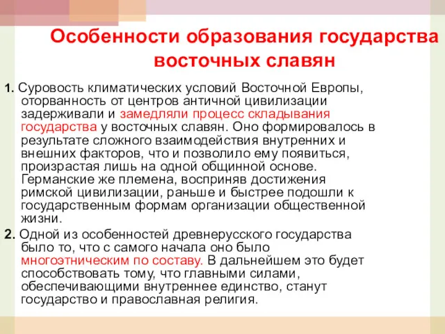 Особенности образования государства восточных славян 1. Суровость климатических условий Восточной