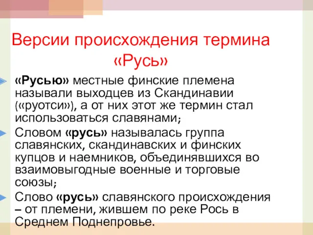 Версии происхождения термина «Русь» «Русью» местные финские племена называли выходцев