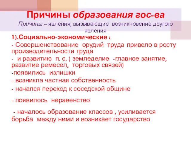 Причины образования гос-ва Причины – явления, вызывающие возникновение другого явления