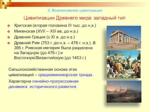 Цивилизации Древнего мира: западный тип Критская (вторая половина III тыс.