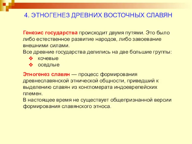 4. ЭТНОГЕНЕЗ ДРЕВНИХ ВОСТОЧНЫХ СЛАВЯН Генезис государства происходит двумя путями.