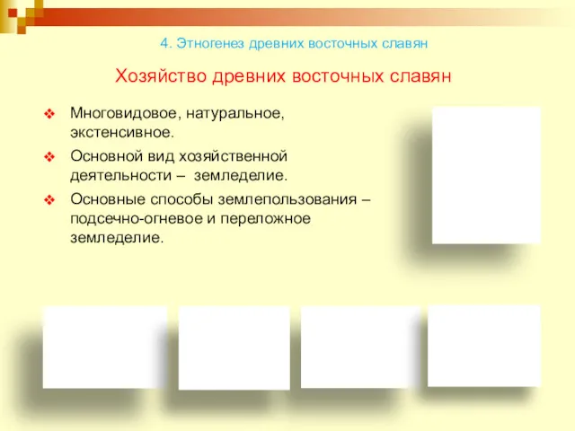 Хозяйство древних восточных славян Многовидовое, натуральное, экстенсивное. Основной вид хозяйственной