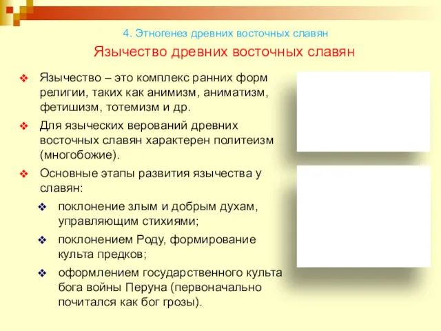 Язычество древних восточных славян Язычество – это комплекс ранних форм