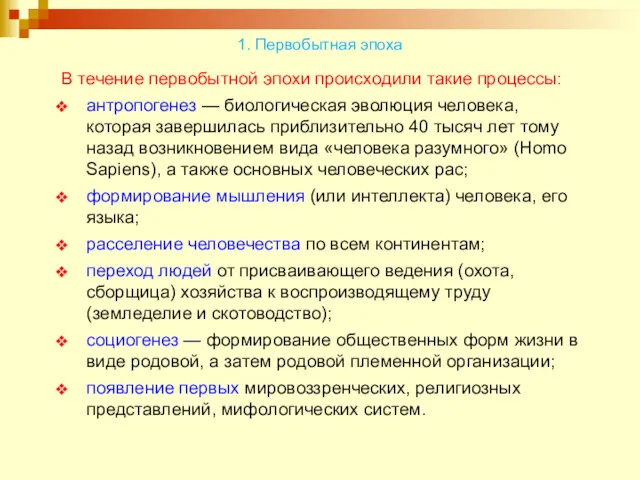 1. Первобытная эпоха В течение первобытной эпохи происходили такие процессы: